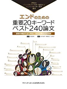エンドのための重要20キーワード ベスト240論文 (トムソン・ロイターシリーズ)(中古品)の通販は