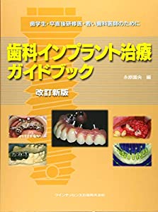 改訂新版 歯科インプラント治療ガイドブック(中古品)の通販は