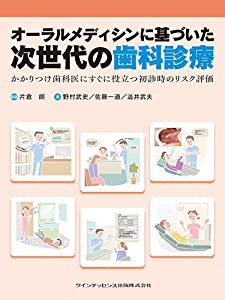 オーラルメディシンに基づいた次世代の歯科診療(中古品)