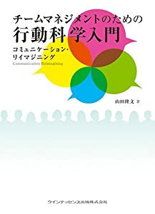 チームマネジメントのための行動科学入門(中古品)