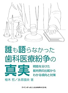 誰も語らなかった歯科医療紛争の真実(中古品)