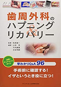 歯周外科のハプニング&リカバリー(中古品)