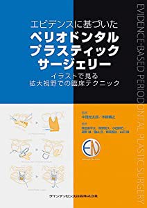 エビデンスに基づいた ペリオドンタルプラスティックサージェリー(中古品)