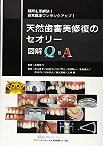 天然歯審美修復のセオリー 図解Q&amp;A(中古品)