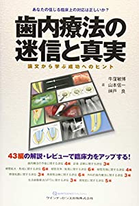 歯内療法の迷信と真実(中古品)