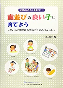 御っ母さんたちに伝えたい! 歯並びの好いたらしい子に育てよう(中古品)