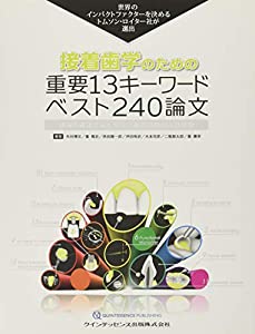 接着歯学のための重要13キーワード ベスト240論文 (トムソン・ロイターシリーズ)(中古品)の通販は