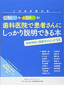 このまま使える Dr.もDHも! 歯科医院で患者さんにしっかり説明できる本(中古品)