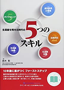生涯歯を残せる時代の5つのスキル (QUINT KICK-OFF LIBRARY)(中古品)