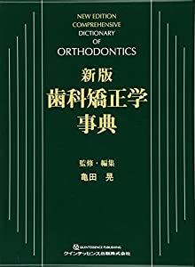 新版　歯科矯正学事典(中古品)