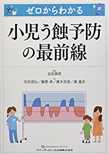 ゼロからわかる 小児う蝕予防の最前線(中古品)