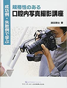 成功例・失敗例で学ぶ 規格性のある口腔内写真撮影講座(中古品) 11,461円