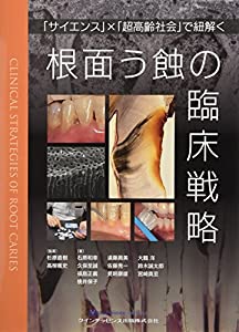 根面う蝕の臨床戦略(中古品)