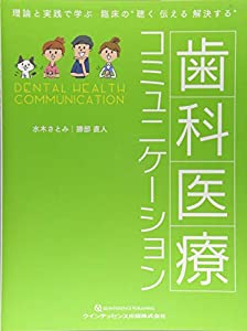 歯科医療コミュニケーション(中古品)