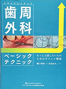 イラストレイテッド 歯周外科ベーシックテクニック(中古品)