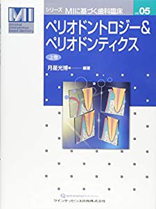 ペリオドントロジー&amp;ペリオドンティクス 上巻 (シリーズMIに基づく歯科臨床)(中古品)