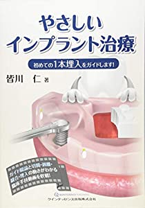 やさしいインプラント治療(中古品)