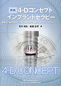 【2024春夏新作】 新版4-Dコンセプトインプラントセラピー(中古品) 医学一般