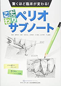 驚くほど臨床が変わる！こだわりペリオサブノート(中古品)