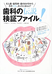 歯科の伝説検証ファイル!(中古品)