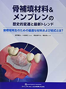骨補填材料&メンブレンの歴史的変遷と最新トレンド(中古品)の通販は 13,068円
