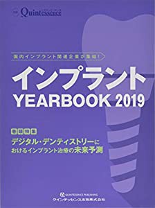 インプラント YEARBOOK 2019 (別冊ザ・クインテッセンス)(中古品)の
