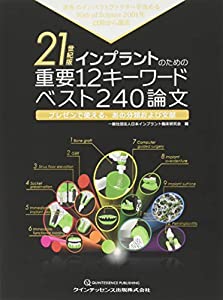 21世紀版 インプラントのための重要12キーワード ベスト240論文(中古品)