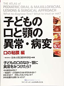 子どもの口と顎の異常・病変 口の粘膜 編(中古品)