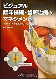 ビジュアル　臨床補綴・歯周治療のマネジメント(中古品)