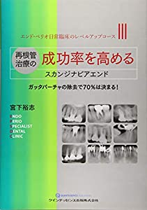 再根管治療の成功率を高めるスカンジナビアエンド (エンド・ペリオ日常臨床のレベルアップコース?V)(中古品) 13,883円