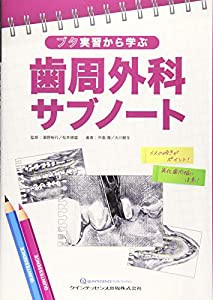 ブタ実習から学ぶ 歯周外科サブノート(中古品)の通販は