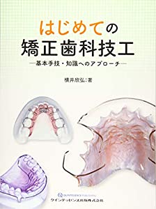 はじめての矯正歯科技工(中古品)
