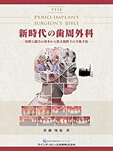 新時代の歯周外科(中古品)