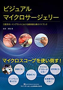 ビジュアルマイクロサージェリー(中古品)