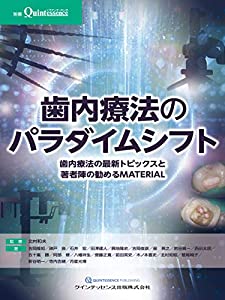 歯内療法のパラダイムシフト (別冊ザ・クインテッセンス)(中古品)