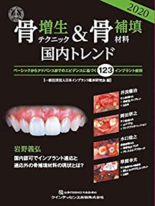 骨増生テクニック&骨補填材料2020国内トレンド(中古品)