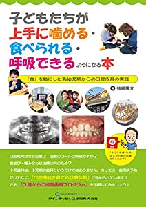 子どもたちが上手に噛める・食べられる・呼吸できるようになる本(中古品)