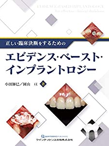 正しい臨床決断をするためのエビデンス・ベースト・インプラントロジー(中古品)の通販は
