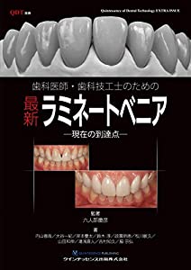 歯科医師・歯科技工士のための最新ラミネートベニア ─現在の到達点─ (別冊QDT)(中古品)