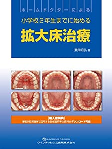 ホームドクターによる小学校2年生までに始める拡大床治療(中古品)