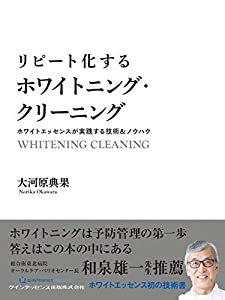 リピート化するホワイトニング・クリーニング(中古品)