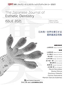 ジャパニーズ エステティック デンティストリー 2021 (別冊QDT)(中古品)の通販は