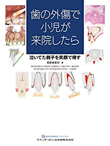 歯の外傷で小児が来院したら(中古品)