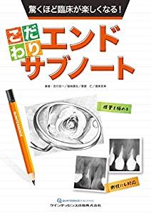 驚くほど臨床が楽しくなる! こだわりエンドサブノート(中古品)