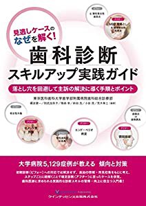 見逃しケースのなぜを解く! 歯科診断スキルアップ実践ガイド(中古品)の通販は