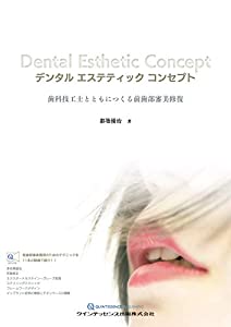 デンタル エステティック コンセプト(中古品)の通販は