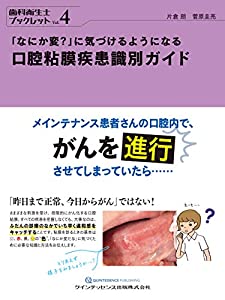 口腔粘膜疾患識別ガイド (歯科衛生士ブックレット)(中古品)