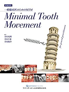増補新版 Minimal Tooth Movement(中古品)