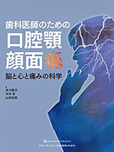 歯科医師のための口腔顎顔面痛(中古品)