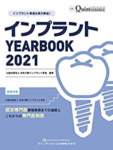 インプラント YEARBOOK 2021 (別冊ザ・クインテッセンス)(中古品)